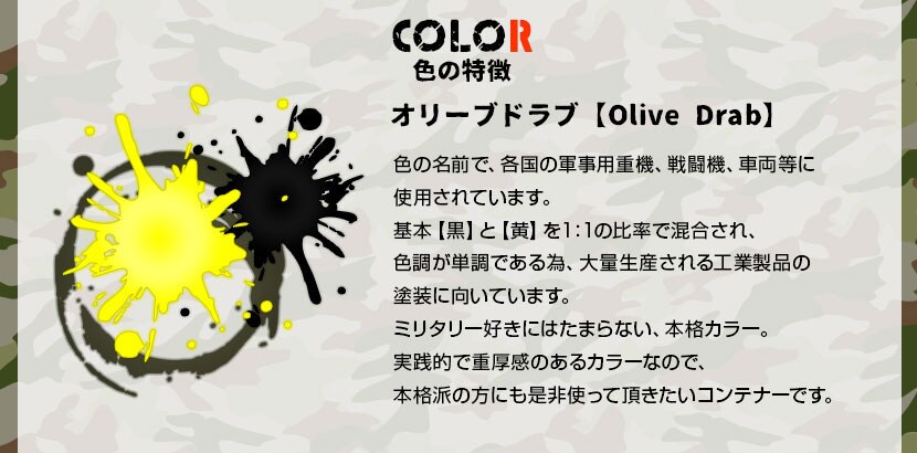 ミリタリー好きにはたまらない、【Olive Drab】(オリーブ ドラブ)の本格カラー。
