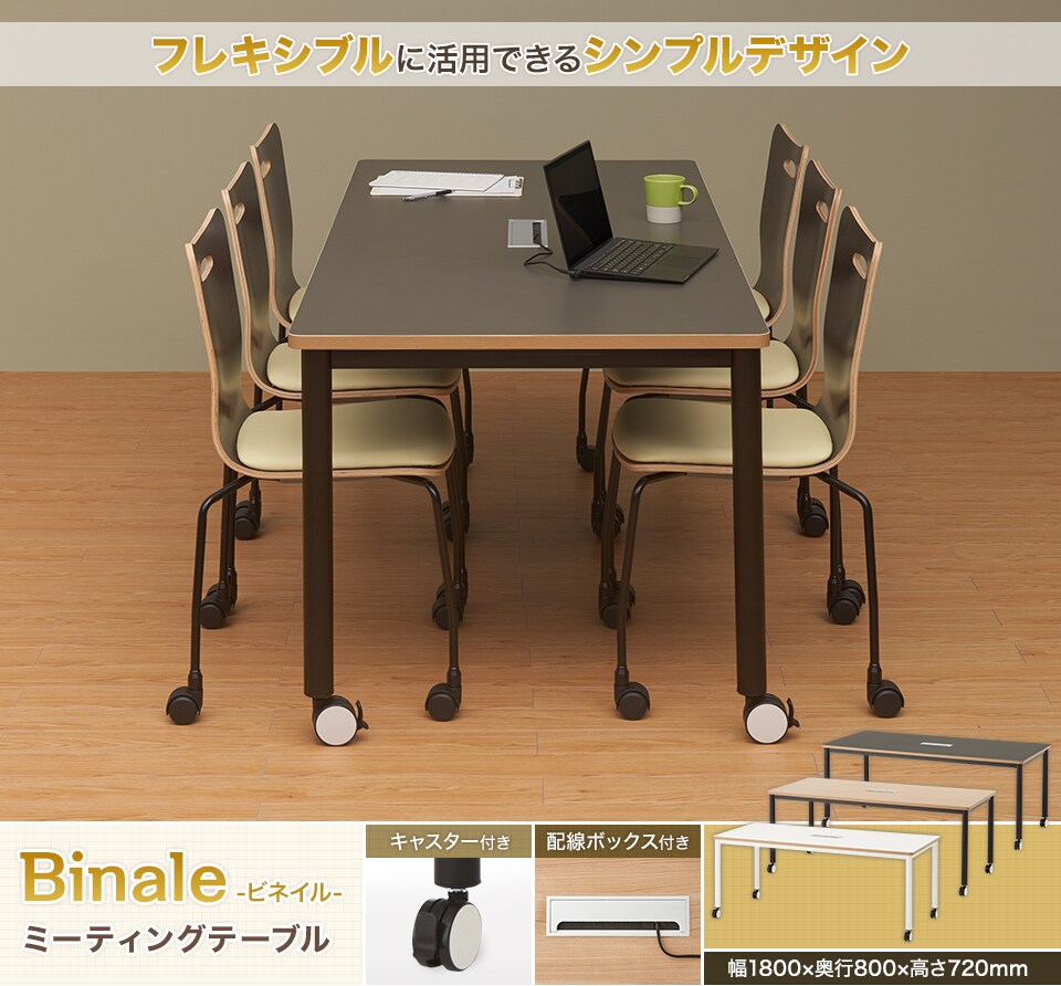 プライウッド風のエッジがシンプルなデザインに映えるミーティングテーブル