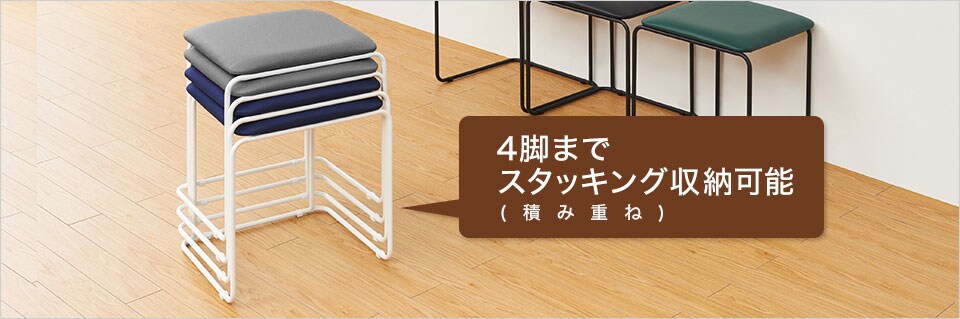 スタッキングできるので、省スペース収納可能