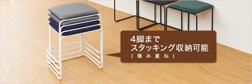 スタッキングできるので、省スペース収納可能