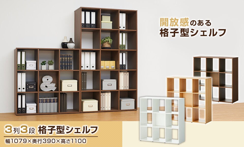 開放感のある格子型シェルフ