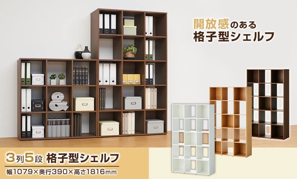 開放感のある格子型シェルフ