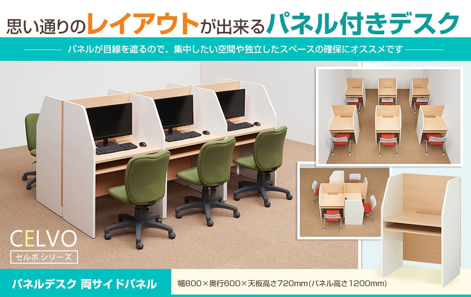 思い通りのレイアウトができるパネル付きデスク