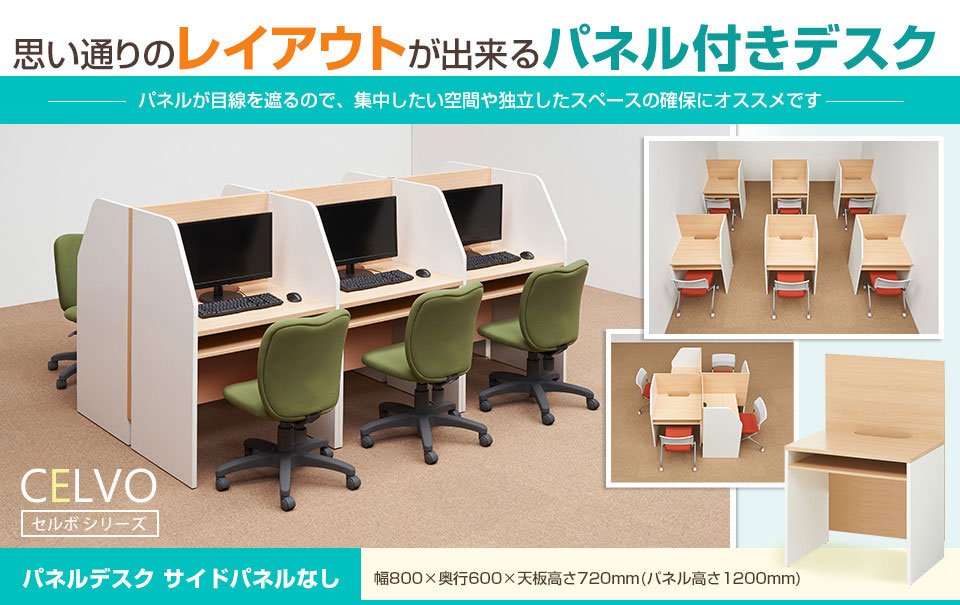 思い通りのレイアウトができるパネル付きデスク