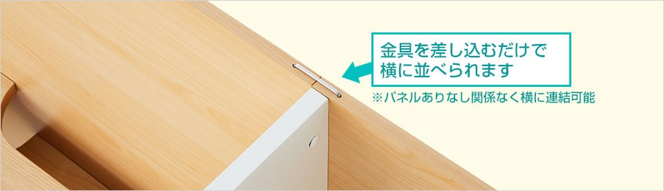 隙間なく横に連結可能