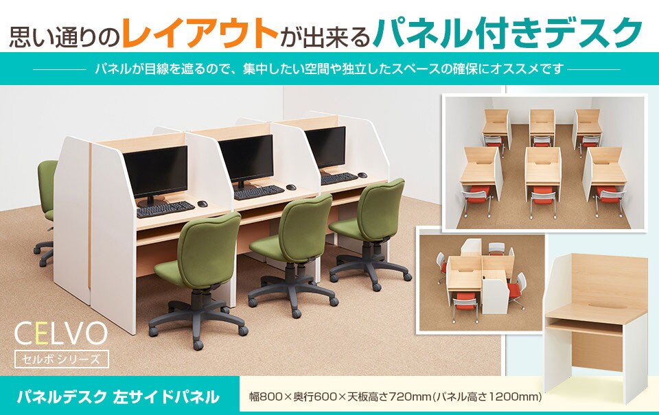 思い通りのレイアウトができるパネル付きデスク