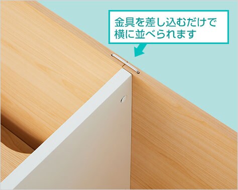 隙間なく横に連結可能