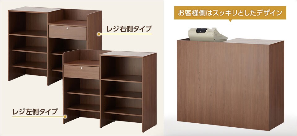 店舗のレイアウトに合わせて左右で選べるレジ台