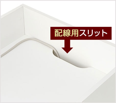 便利な配線用スリット付き