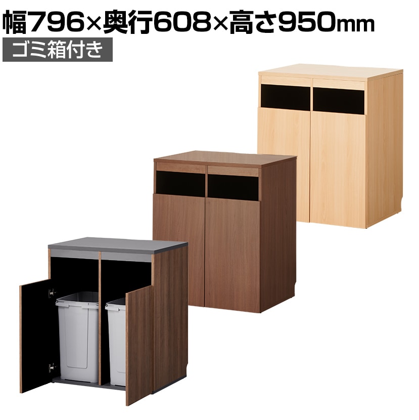 セルボ ゴミ箱収納用カウンター ゴミ箱2個セット ベルク 70s 角型 70lサイズ 木製 幅796 奥行608 高さ950mmの通販 送料無料 オフィスコム