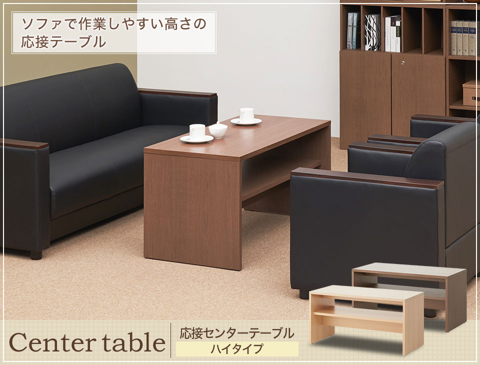 適度な高さで読み書きなどの作業がしやすい応接センターテーブル