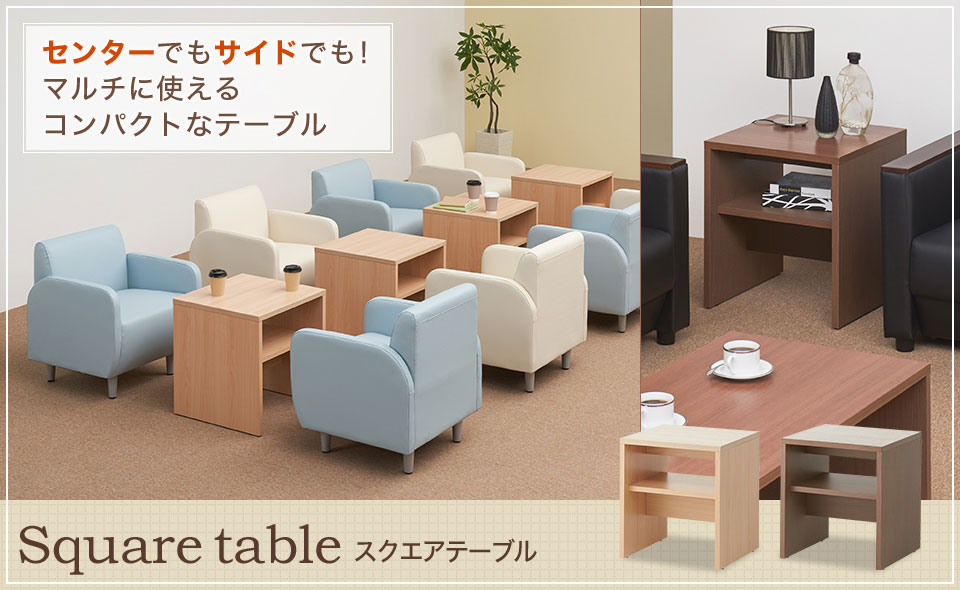 シンプルでコンパクト!使用場所も使い方も広がるスクエアテーブル