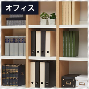 オフィス収納として使う
