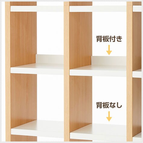 棚板は背板付きと背板なしがあります