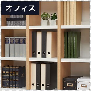オフィス収納として使う