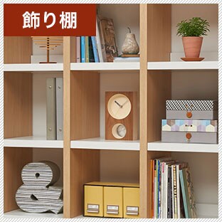 飾り棚として使う