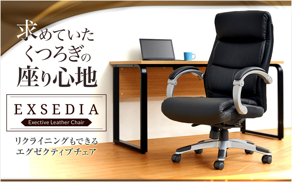 求めていたくつろぎのエグゼクティブチェア