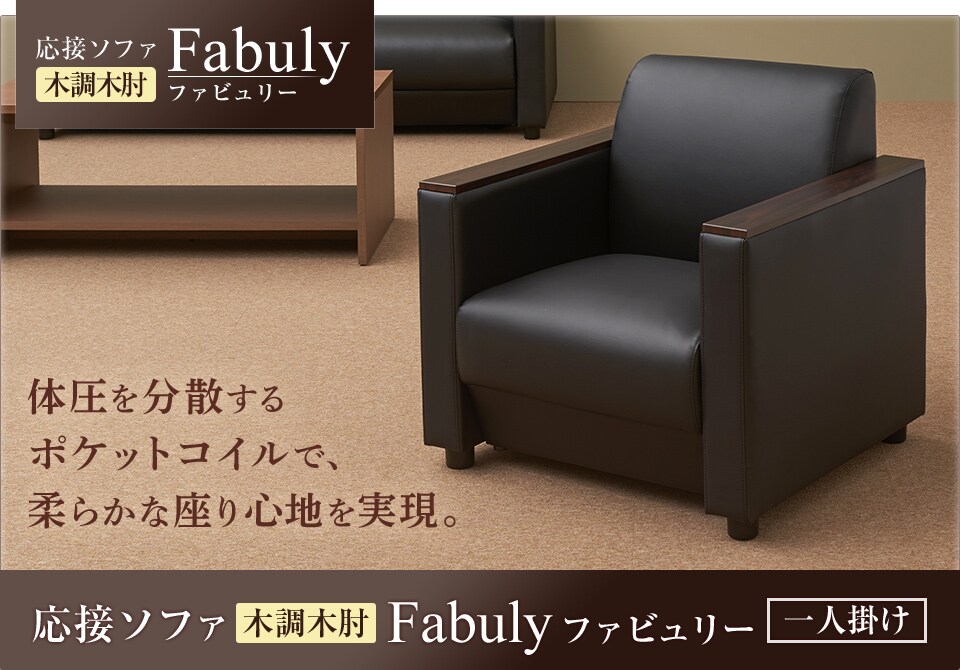 ポケットコイルを採用して柔らかく沈み込む応接ソファ