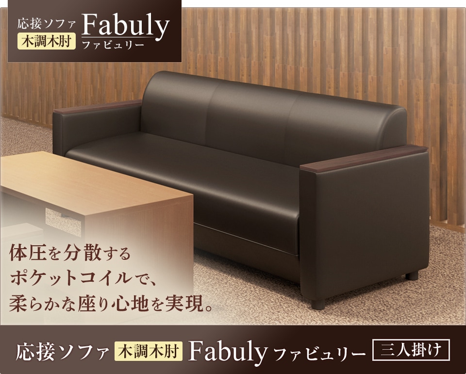 ポケットコイルを採用して柔らかく沈み込む応接ソファ