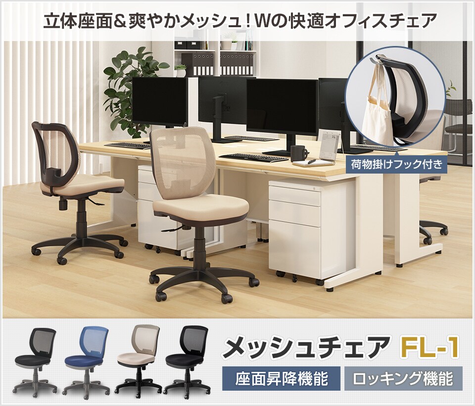 快適背もたれと高弾力座面が体をサポートするフック付きメッシュチェア