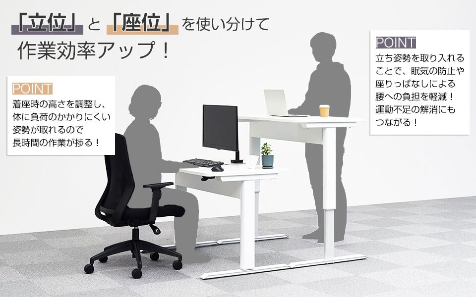 座りながら、立ちながら、ワークスタイルに合わせて高さが変えられるデスク