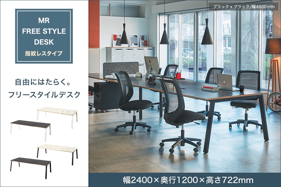 スタイリッシュ×シンプルなフリースタイルデスク