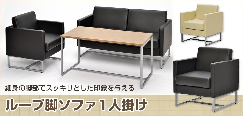 ループ脚ソファ 1人掛け