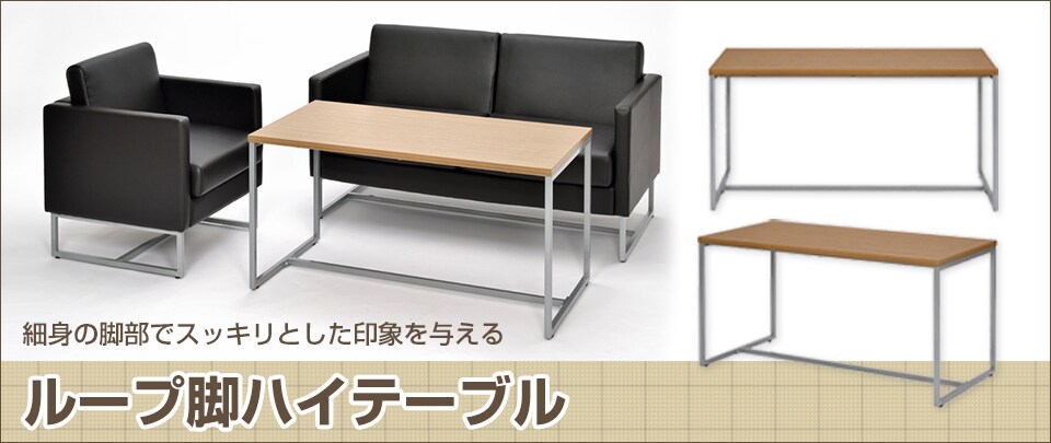 ループ脚ハイテーブル