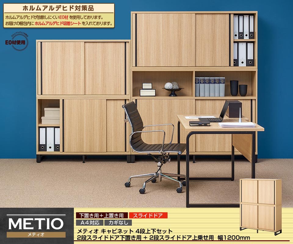 統一感と収納力を上げる!上下スライドドア2段 + 2段キャビネット