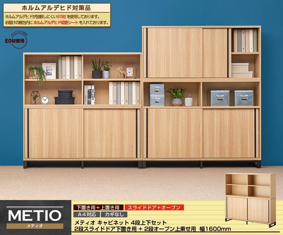 統一感と収納力を上げる!スライドドア2段 + オープン2段キャビネット