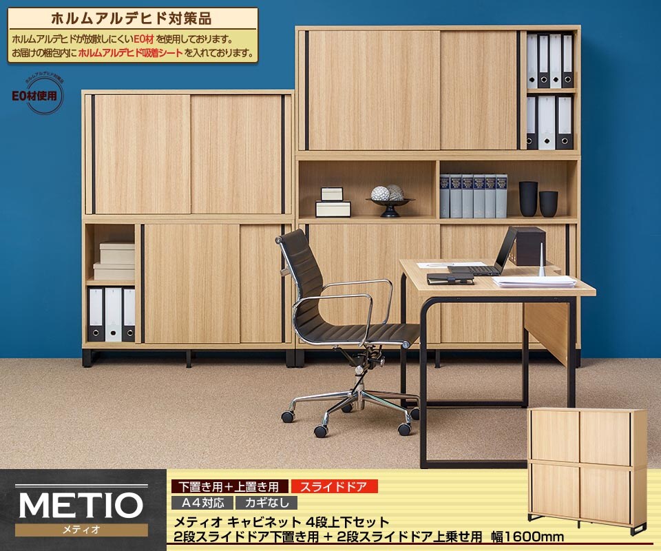 統一感と収納力を上げる!上下スライドドア2段 + 2段キャビネット