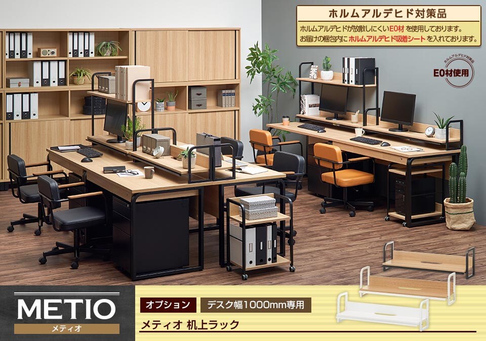 多彩な機能を備えたメティオデスク専用机上ラック