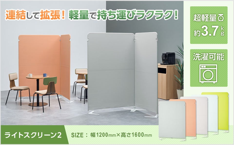 従来モデルからパワーアップ!連結機能を加えた軽量スクリーンパーテーション
