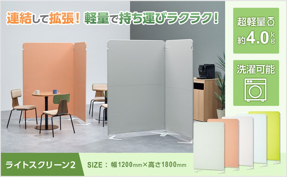 従来モデルからパワーアップ!連結機能を加えた軽量スクリーンパーテーション