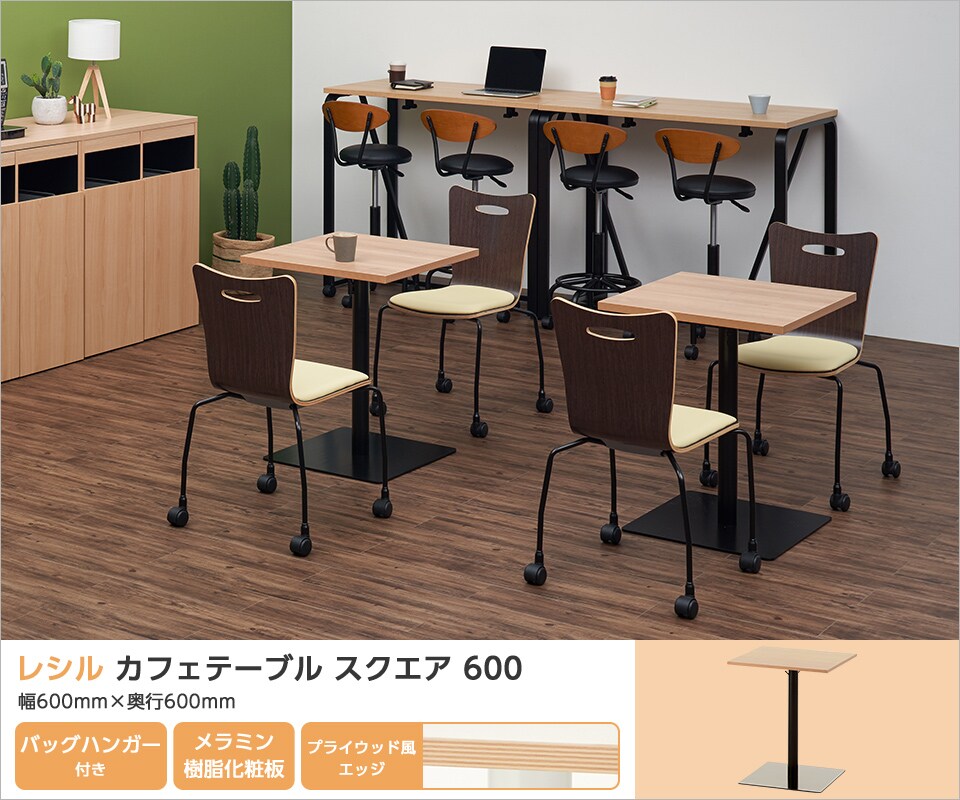 単体で省スペースに、並べて広く活用できるスクエアカフェテーブル