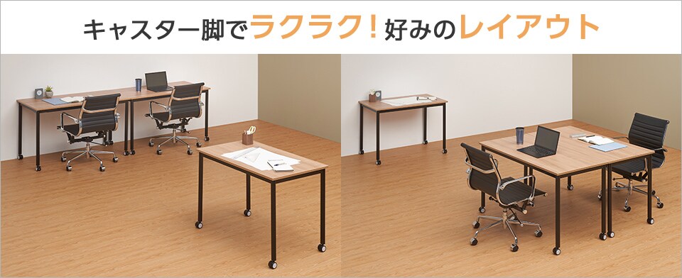 サッと移動してフレキシブルにレイアウト