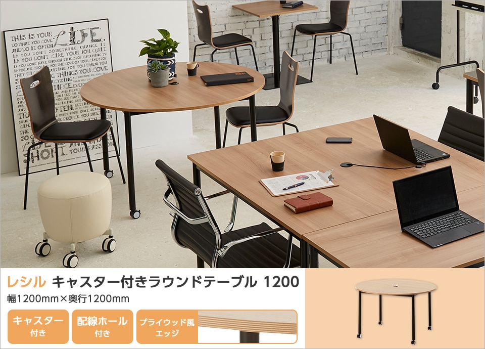 一体感あるラウンド型!レイアウト広がるキャスター付きテーブル