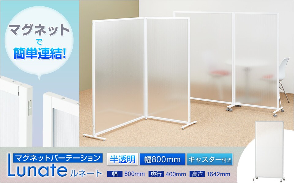 空間の間仕切りに!マグネットで簡単に連結できる半透明のパーテーション