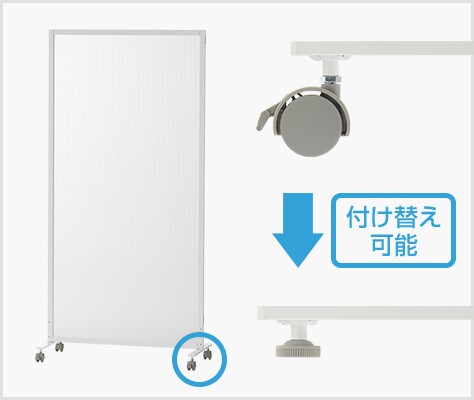 固定脚にも付け替え可能