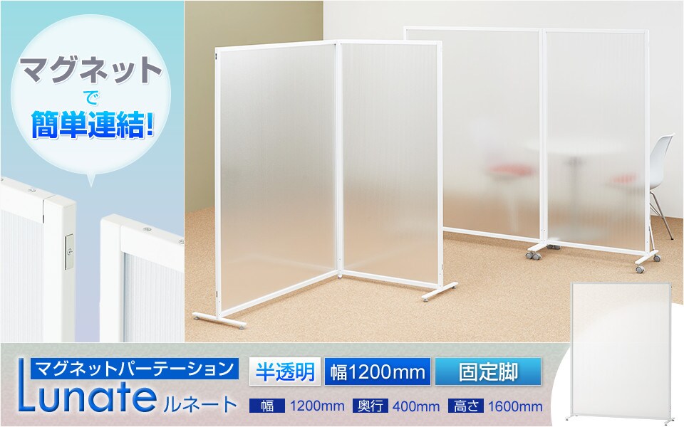 空間の間仕切りに!マグネットで簡単に連結できる半透明のパーテーション