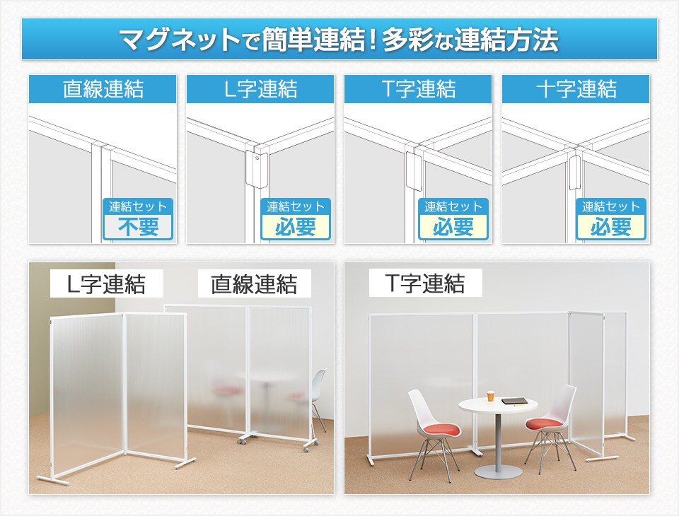 マグネットで簡単連結!多彩な連結方法で自由自在に空間づくり