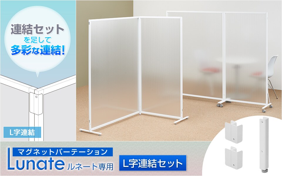 マグネットパーテーションルネート専用のL字連結セット