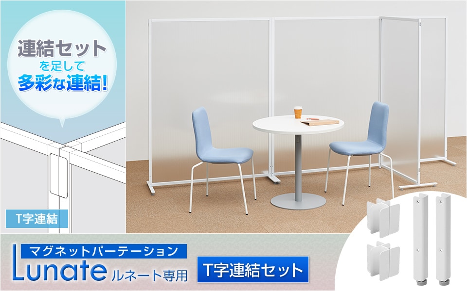 マグネットパーテーションルネート専用のT字連結セット