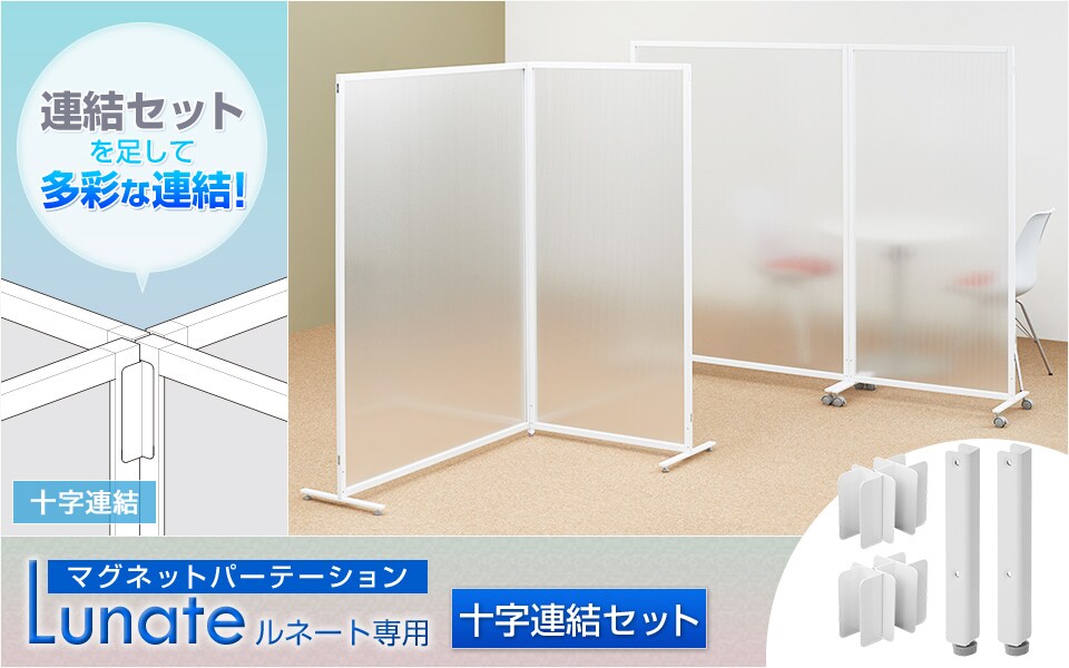 マグネットパーテーションルネート専用の十字連結セット