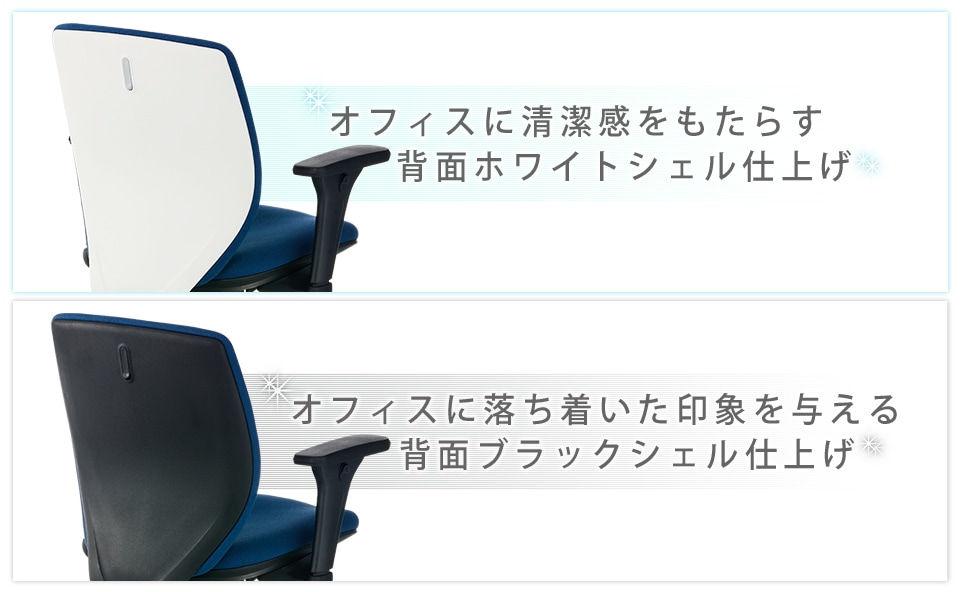 オフィスのイメージに合わせて選べる2色の背面カラー