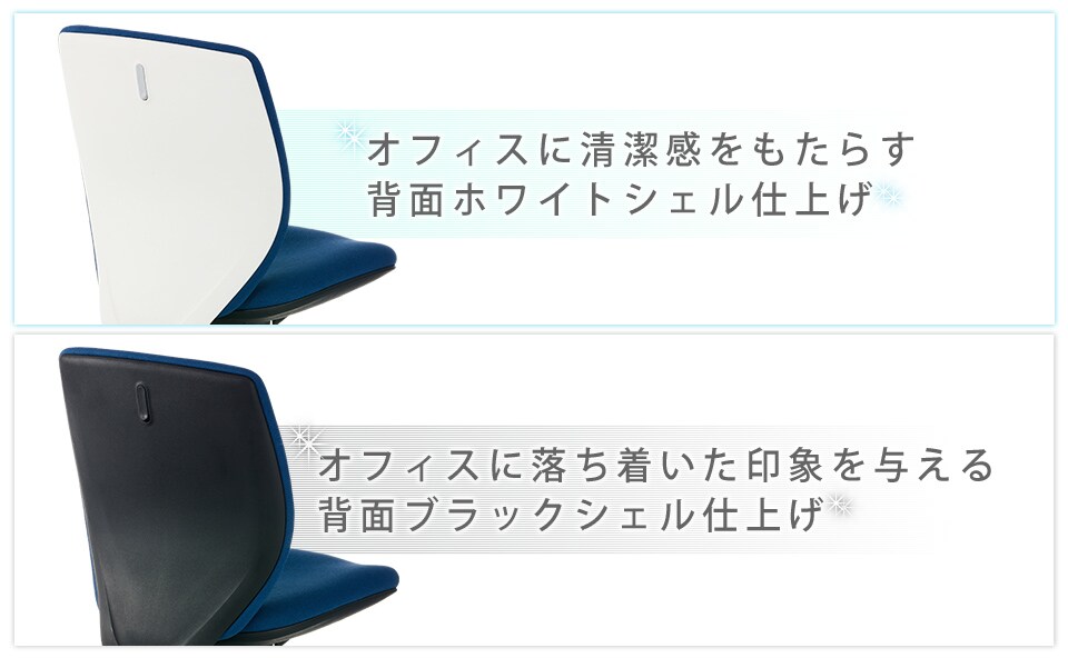 オフィスのイメージに合わせて選べる2色の背面カラー