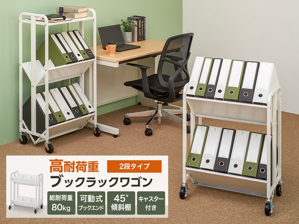 総耐荷重80kg!重量収納&出し入れしやすいブックラックワゴン2段