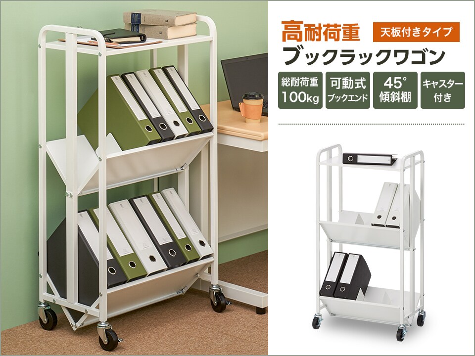 総耐荷重100kg!重量収納&出し入れしやすい天板付きブックラックワゴン