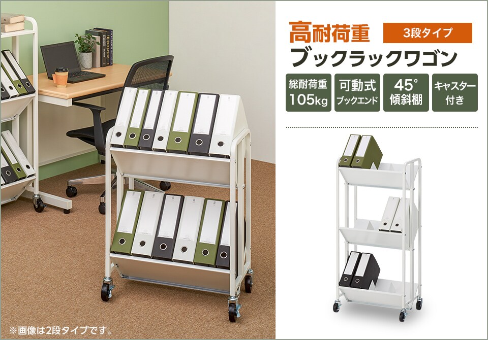 総耐荷重105kg!重量収納&出し入れしやすいブックラックワゴン3段