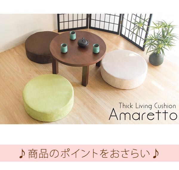 リビングクッション